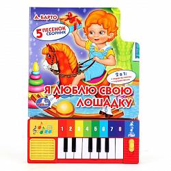 Книга-пианино – А. Барто - Я люблю свою лошадку, 8 клавиш и песенки (Умка, 9785506005391 (36)sim) - миниатюра